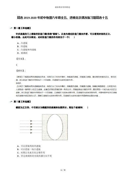 精选2019-2020年初中物理八年级全五、透镜北京课改版习题精选十五