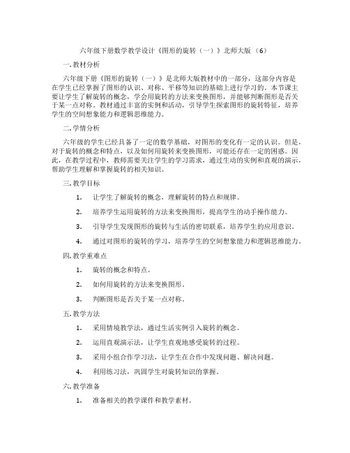 六年级下册数学教学设计《图形的旋转(一)》北师大版(6)