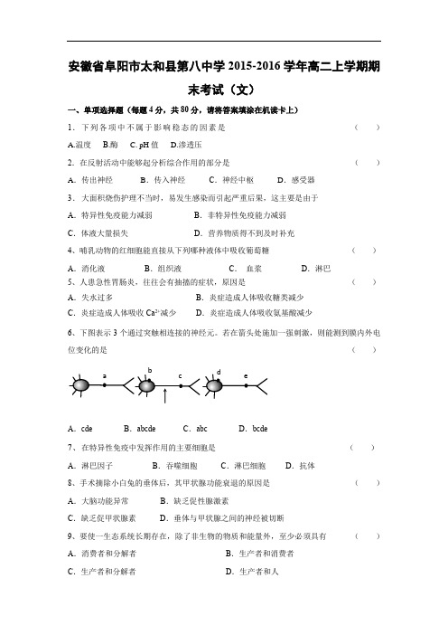 阜阳市太和县第八中学2015-2016学年高二上学期期末生物试题及答案考试(文)