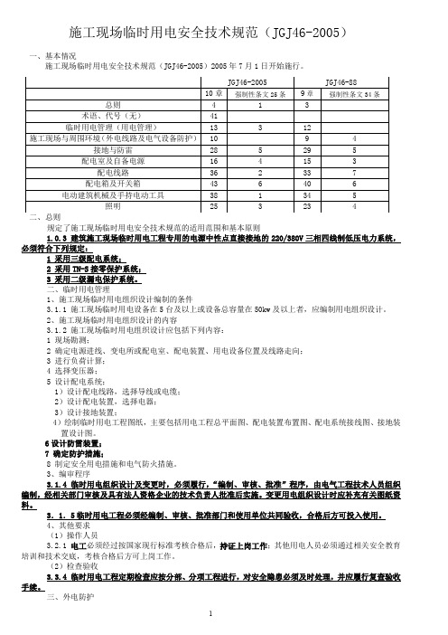 施工现场临时用电安全技术规范(JGJ46-2005)