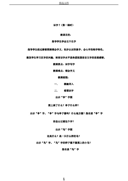 苏教小学语文二年级上册《识字7亭停闻鸟鸣》教案2