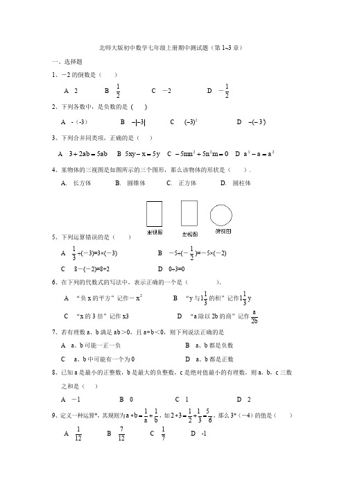 北师大版初中数学七年级上册期中测试题(第1~3章)