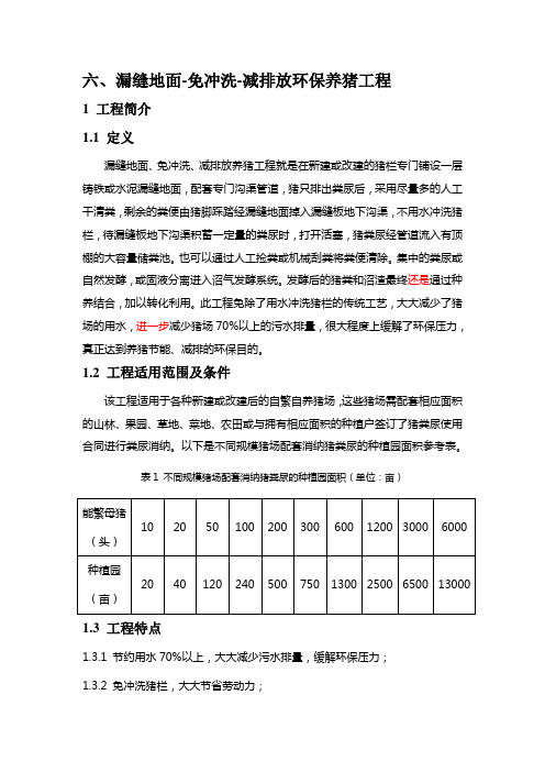 六、漏缝地面-免冲洗-减排放环保养猪工程