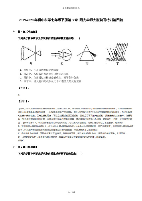 2019-2020年初中科学七年级下册第3章 阳光华师大版复习特训第四篇