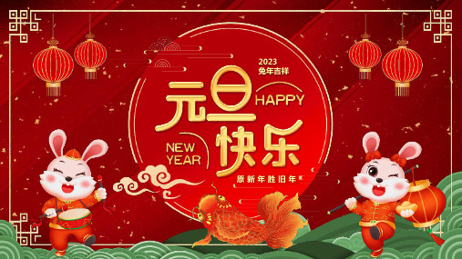 新年胜旧年元旦快乐主题班会PPT课件