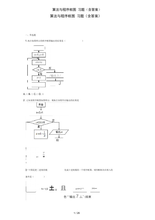 算法与程序框图习题含答案