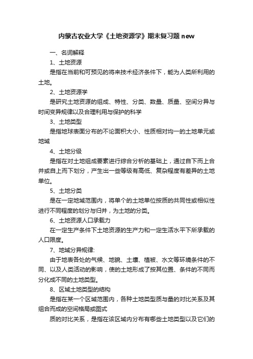 内蒙古农业大学《土地资源学》期末复习题new