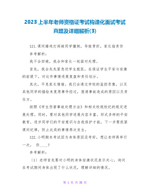 2023上半年教师资格证考试结构化面试考试真题及详细解析(3)