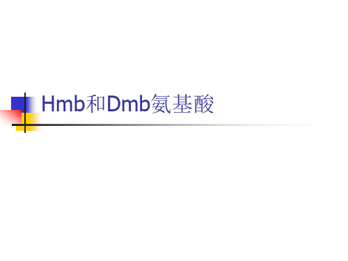 10.Hmb和Dmb氨基酸