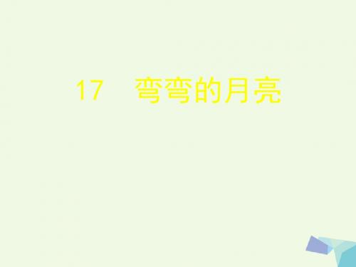 2017年秋季学期青岛版六年级科学上册弯弯的月亮课件1