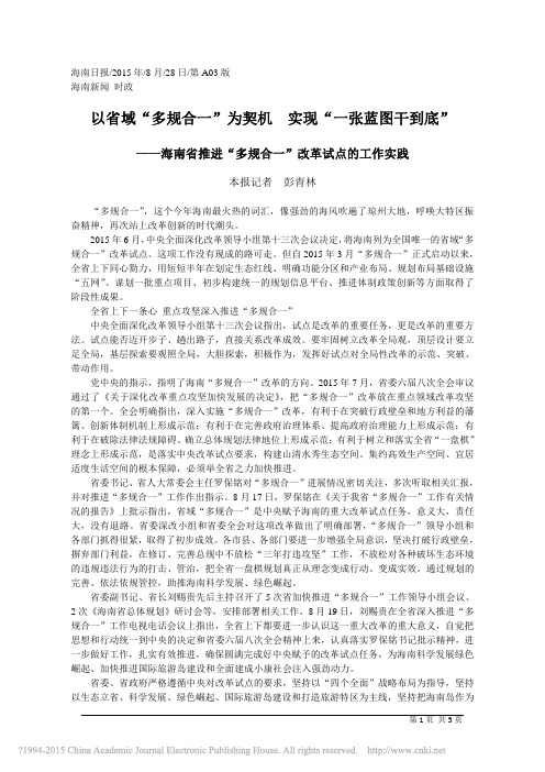 以省域_多规合一_为契机实现_一张蓝图干到底_本报记者彭青林