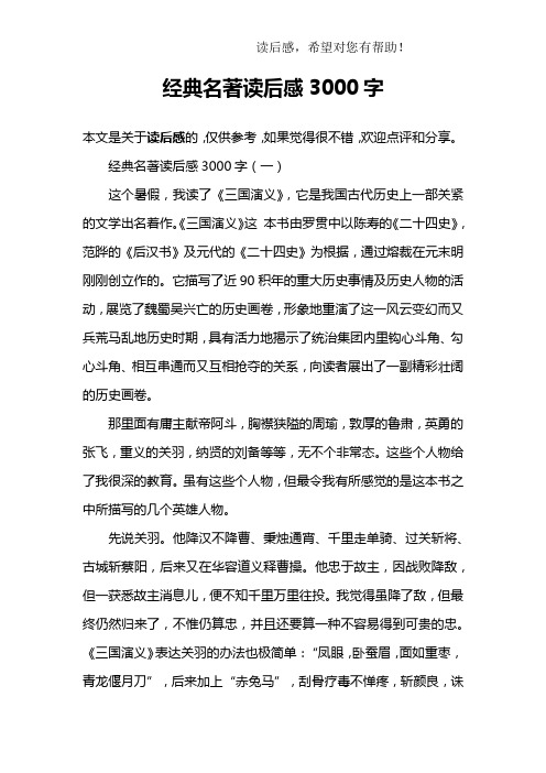 经典名著读后感3000字