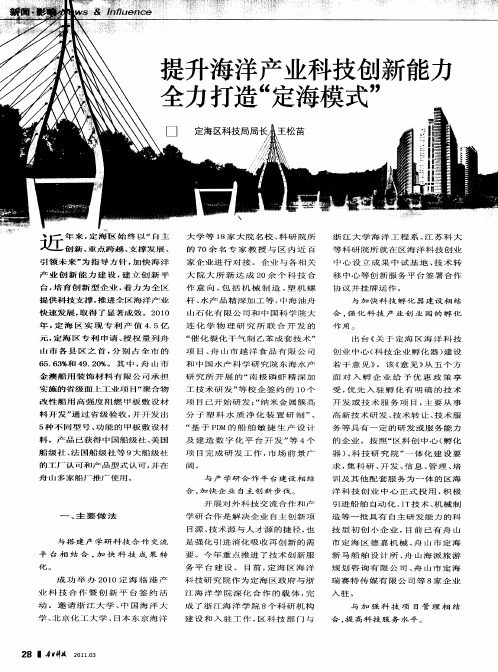 提升海洋产业科技创新能力全力打造＂定海模式＂