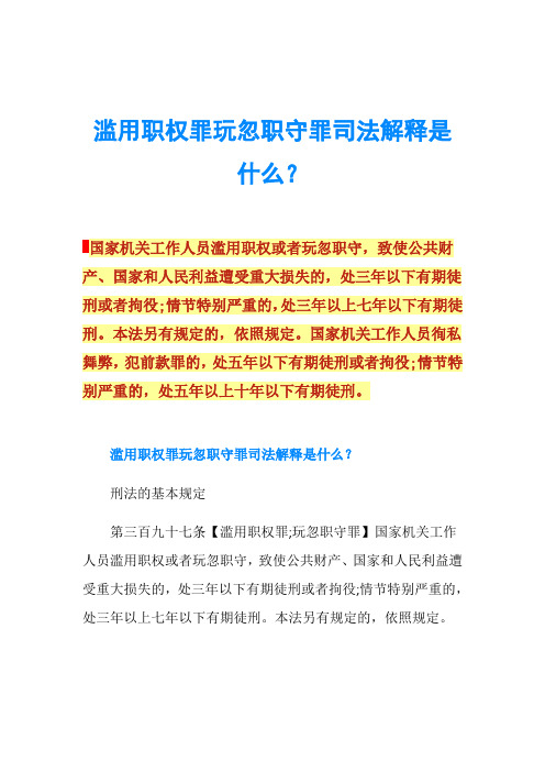 滥用职权罪玩忽职守罪司法解释是什么？