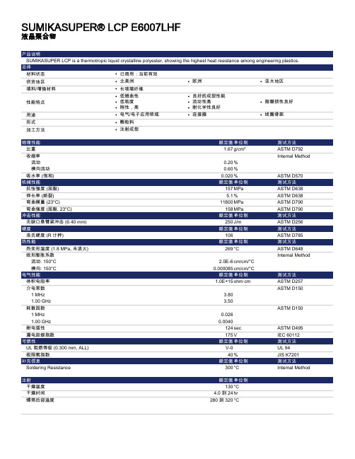 SUMIKASUPER LCP E6007LHF 物性参数