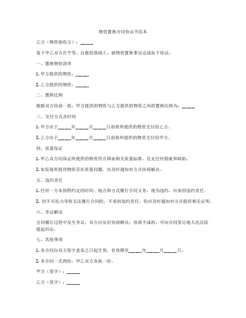 物资置换合同协议书范本