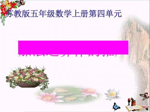 五年级数学上册4.2加法运算律的推广PPT课件2苏教版