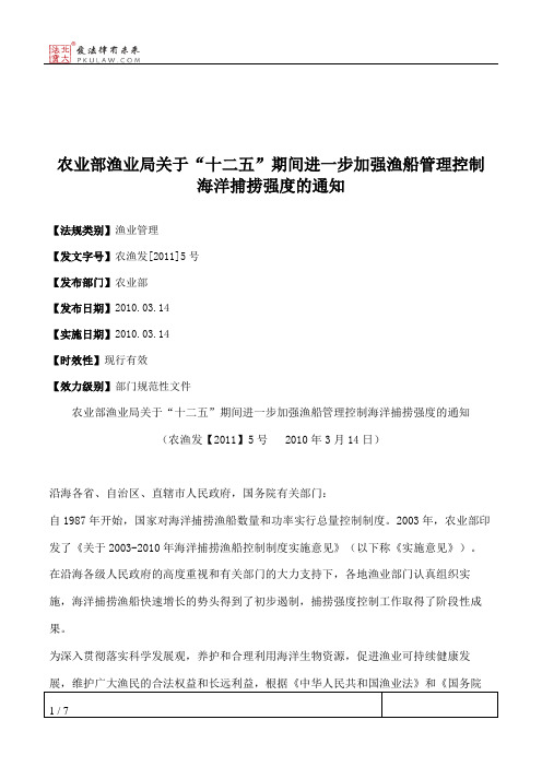 农业部渔业局关于“十二五”期间进一步加强渔船管理控制海洋捕捞