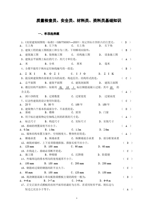 质检、安全、材料、资料员基础知识习题(参考)