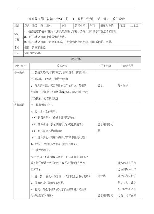 部编人教版道德与法治二年级下册《11.我是一张纸》(第一课时)教案