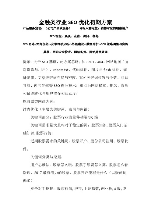 SEO优化之金融行业方案