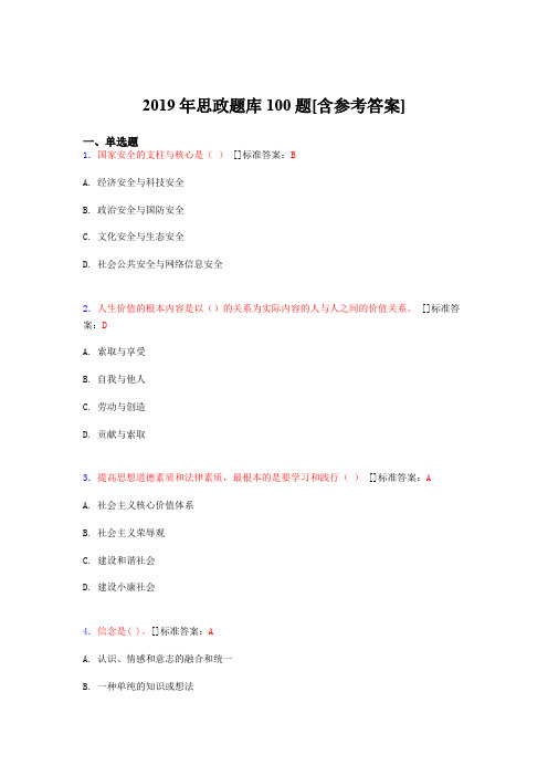 2019年思想政治考试题库100题DPY[含参考答案]