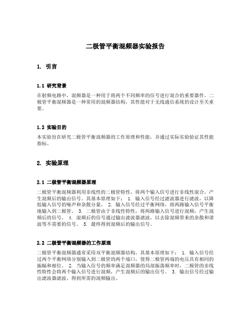 二极管平衡混频器实验报告