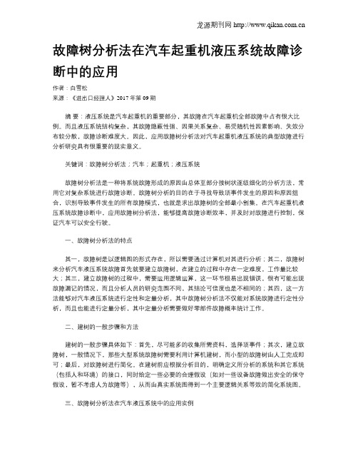 故障树分析法在汽车起重机液压系统故障诊断中的应用