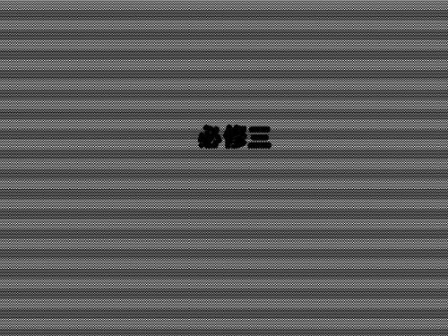 2013届高考突破地理湘教版必修3精选课件3-2-1《荒漠化的危害与治理——以我国西北地区为例》84张