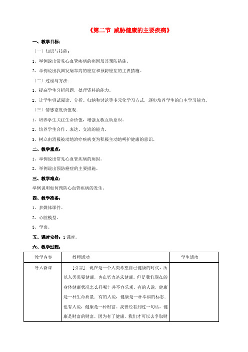 《威胁健康的主要疾病 》word教案 (公开课获奖)2022年苏教版 (4)