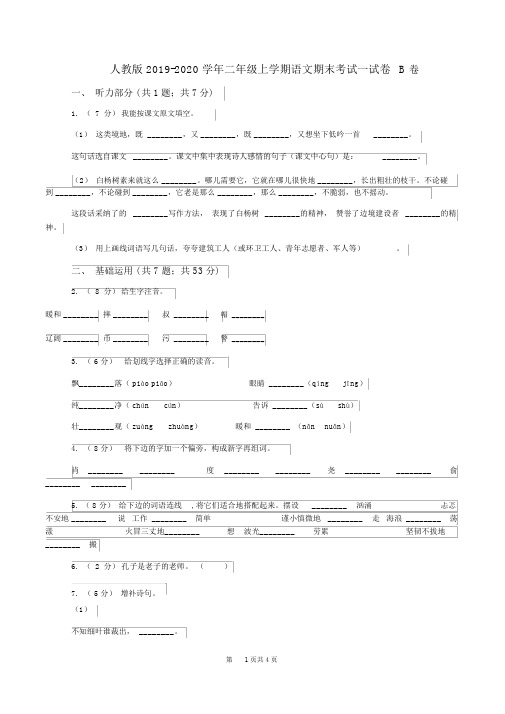 人教版2019-2020学年二年级上学期语文期末考试试卷B卷(2)
