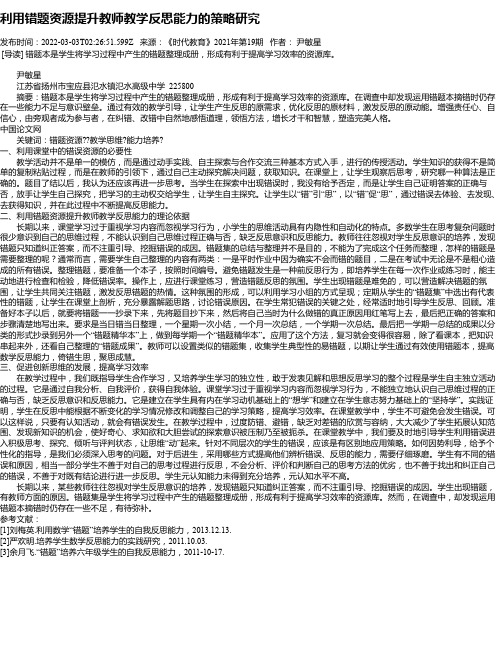 利用错题资源提升教师教学反思能力的策略研究