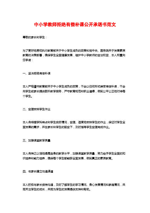 中小学教师拒绝有偿补课公开承诺书范文