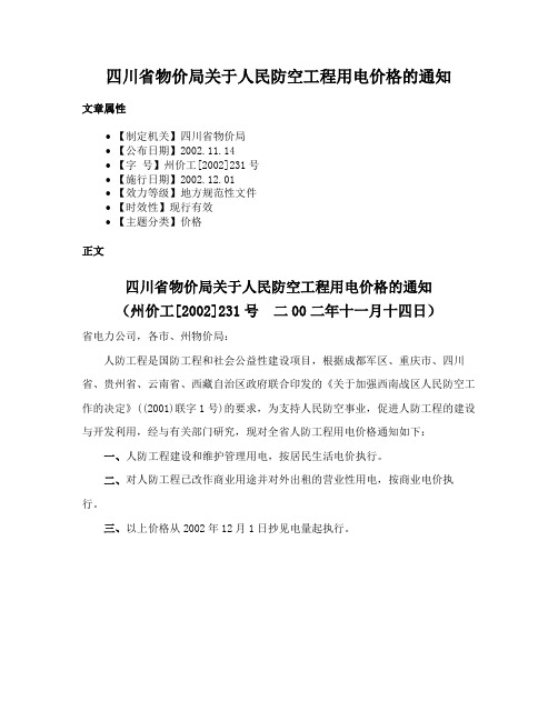 四川省物价局关于人民防空工程用电价格的通知