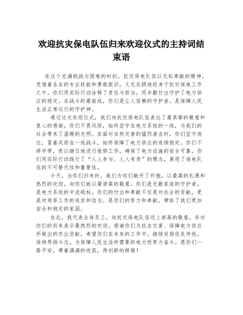 欢迎抗灾保电队伍归来欢迎仪式的主持词结束语