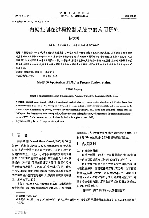 内模控制在过程控制系统中的应用研究