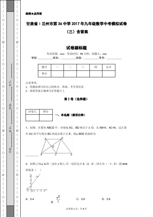 甘肃省l兰州市第36中学2017年九年级数学中考模拟试卷(三)含答案