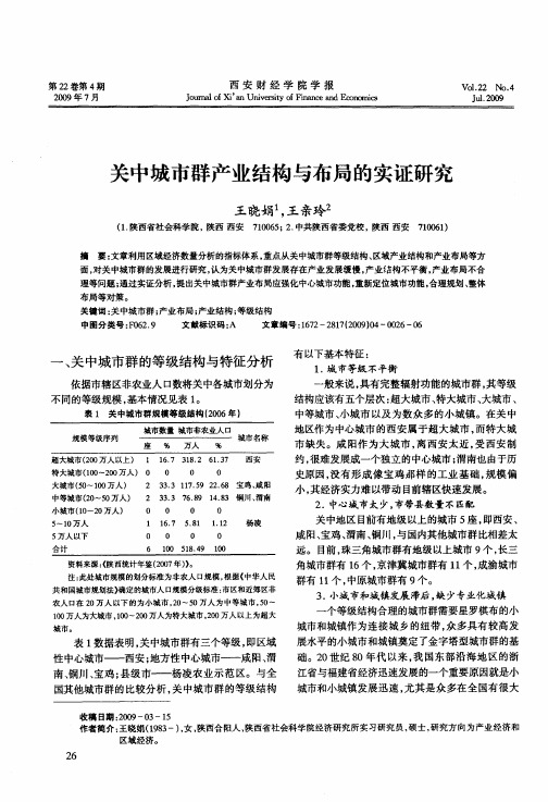 关中城市群产业结构与布局的实证研究