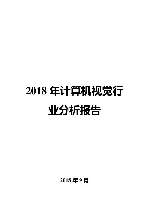 2018年计算机视觉行业分析报告