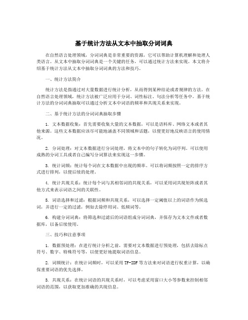 基于统计方法从文本中抽取分词词典