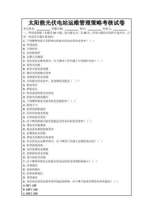 太阳能光伏电站运维管理策略考核试卷