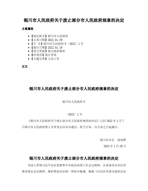 银川市人民政府关于废止部分市人民政府规章的决定