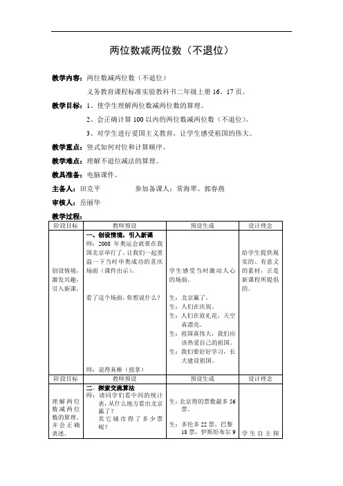 2017人教版二上《两位数减两位数(不退位)》WORD版教案2.doc