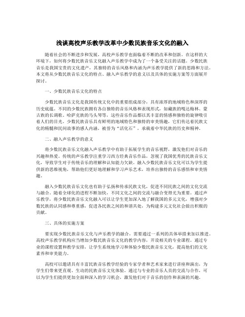 浅谈高校声乐教学改革中少数民族音乐文化的融入