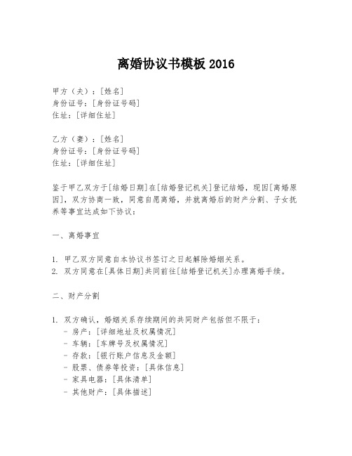 离婚协议书模板2016