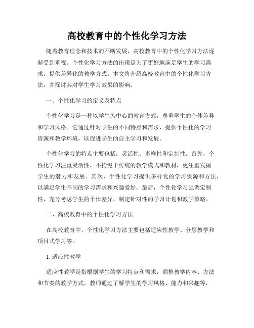 高校教育中的个性化学习方法