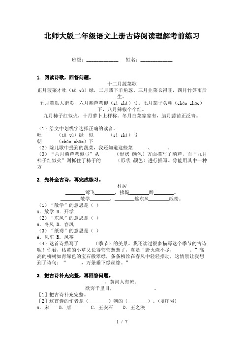 北师大版二年级语文上册古诗阅读理解考前练习