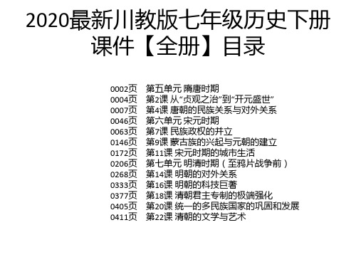 2020最新川教版七年级历史下册课件【全册】