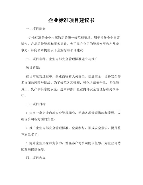 企业标准项目建议书