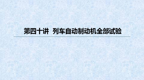 第四十讲列车自动制动机全部试验